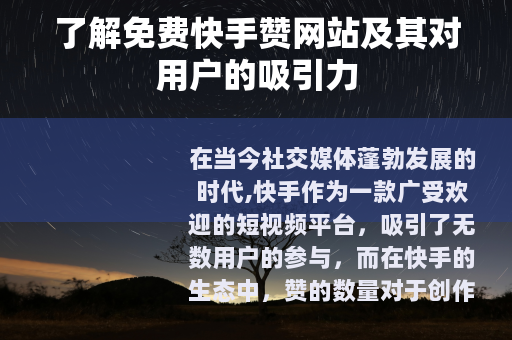 了解免费快手赞网站及其对用户的吸引力