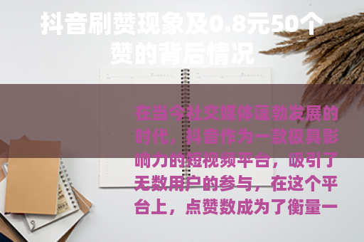 抖音刷赞现象及0.8元50个赞的背后情况
