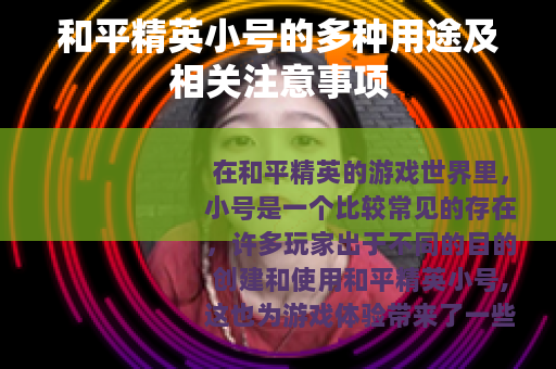 和平精英小号的多种用途及相关注意事项