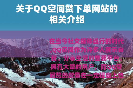 关于QQ空间赞下单网站的相关介绍