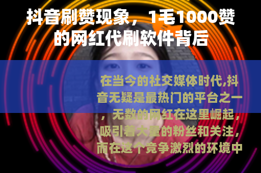 抖音刷赞现象，1毛1000赞的网红代刷软件背后