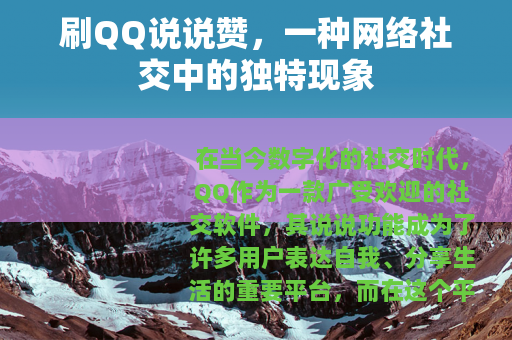 刷QQ说说赞，一种网络社交中的独特现象