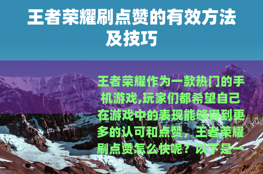 王者荣耀刷点赞的有效方法及技巧