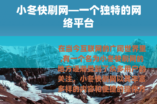 小冬快刷网—一个独特的网络平台