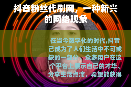 抖音粉丝代刷网，一种新兴的网络现象