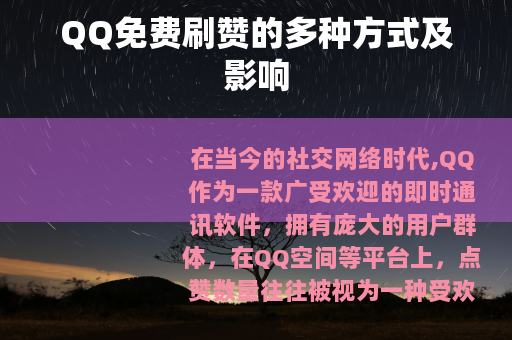 QQ免费刷赞的多种方式及影响