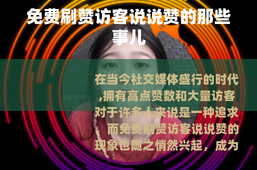 免费刷赞访客说说赞的那些事儿