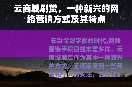 云商城刷赞，一种新兴的网络营销方式及其特点