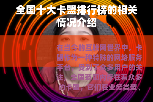全国十大卡盟排行榜的相关情况介绍