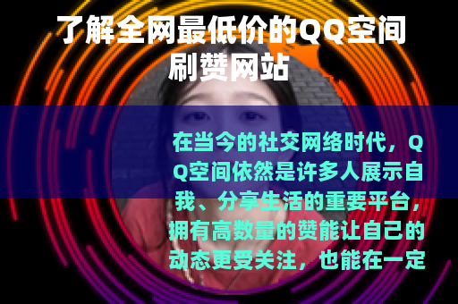 了解全网最低价的QQ空间刷赞网站