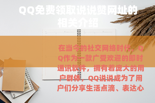 QQ免费领取说说赞网址的相关介绍