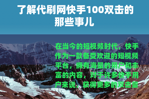 了解代刷网快手100双击的那些事儿