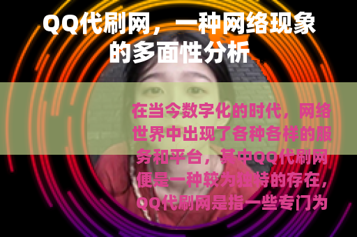 QQ代刷网，一种网络现象的多面性分析