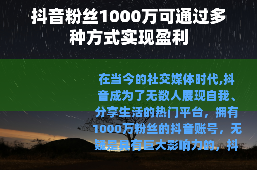 抖音粉丝1000万可通过多种方式实现盈利