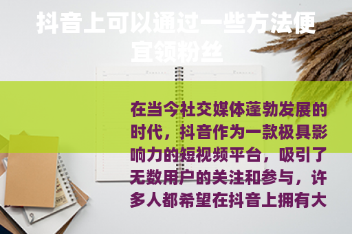 抖音上可以通过一些方法便宜领粉丝
