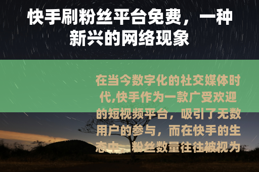 快手刷粉丝平台免费，一种新兴的网络现象