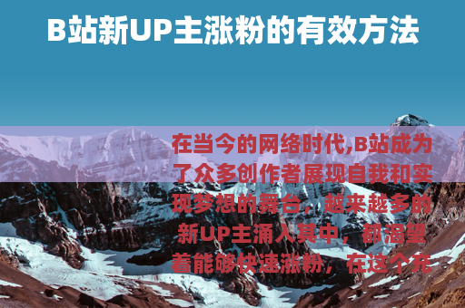 B站新UP主涨粉的有效方法
