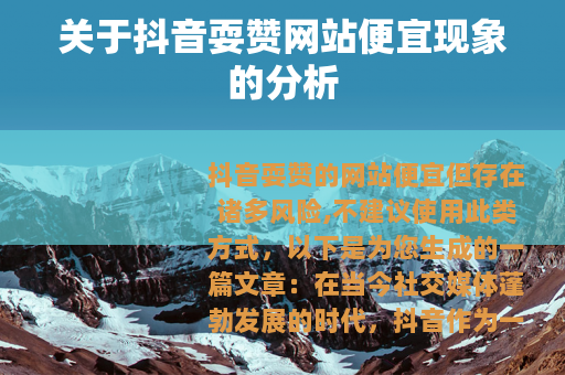 关于抖音耍赞网站便宜现象的分析