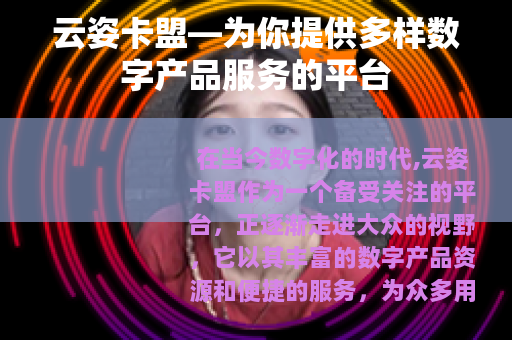 云姿卡盟—为你提供多样数字产品服务的平台