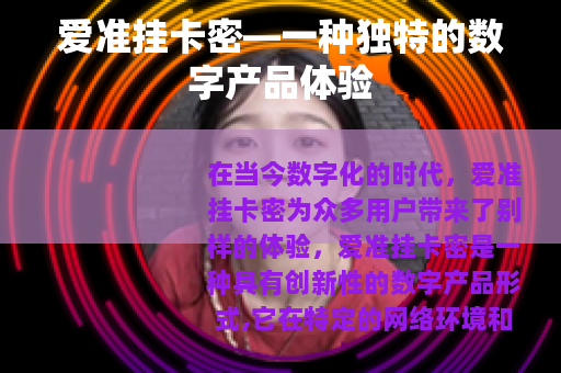 爱准挂卡密—一种独特的数字产品体验