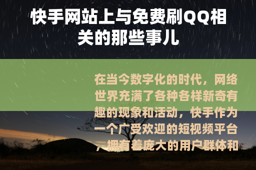 快手网站上与免费刷QQ相关的那些事儿
