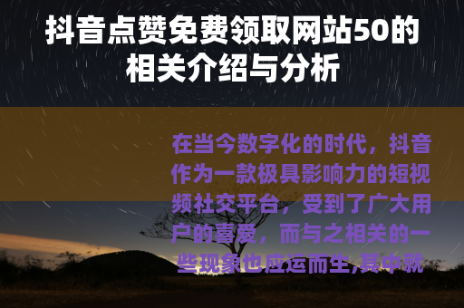 抖音点赞免费领取网站50的相关介绍与分析