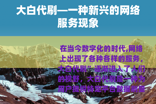 大白代刷—一种新兴的网络服务现象