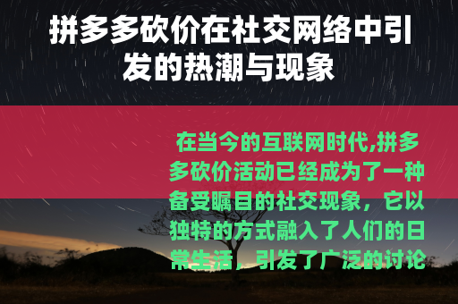 拼多多砍价在社交网络中引发的热潮与现象