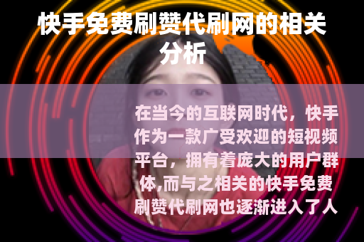 快手免费刷赞代刷网的相关分析