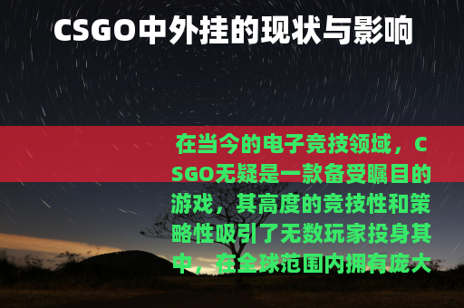 CSGO中外挂的现状与影响