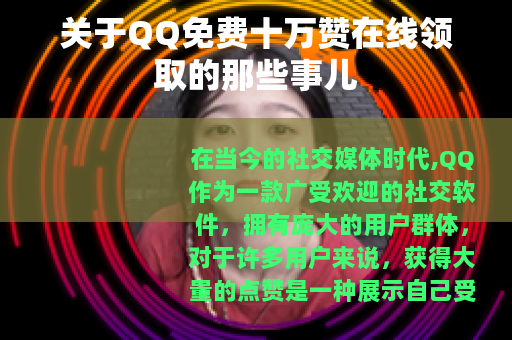 关于QQ免费十万赞在线领取的那些事儿