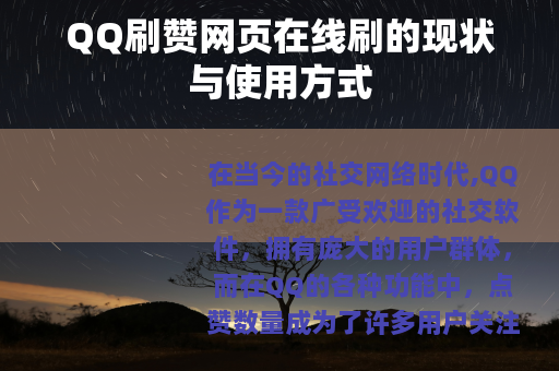 QQ刷赞网页在线刷的现状与使用方式