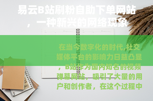 易云B站刷粉自助下单网站，一种新兴的网络现象