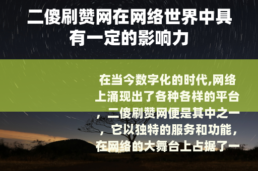 二傻刷赞网在网络世界中具有一定的影响力