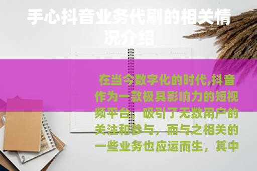 手心抖音业务代刷的相关情况介绍
