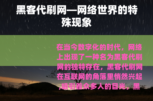 黑客代刷网—网络世界的特殊现象