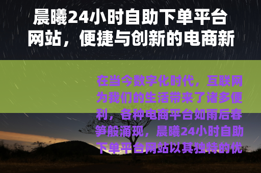 晨曦24小时自助下单平台网站，便捷与创新的电商新体验