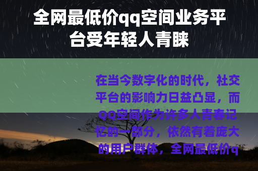 全网最低价qq空间业务平台受年轻人青睐