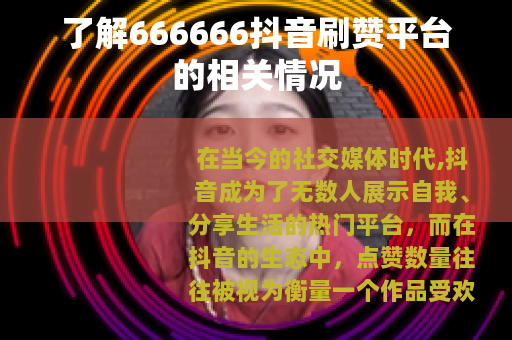 了解666666抖音刷赞平台的相关情况