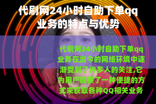 代刷网24小时自助下单qq业务的特点与优势