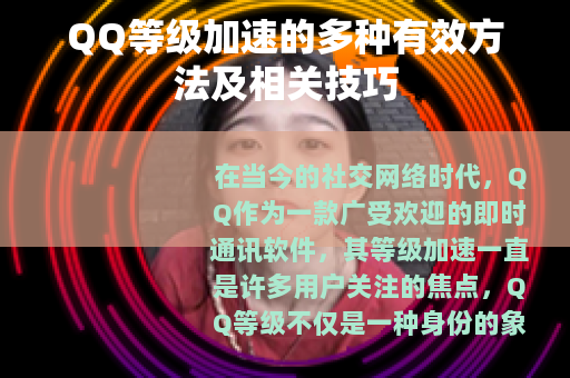 QQ等级加速的多种有效方法及相关技巧