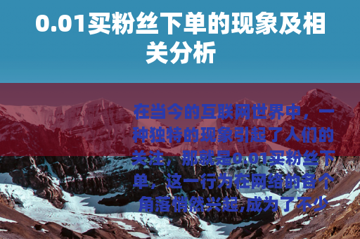 0.01买粉丝下单的现象及相关分析