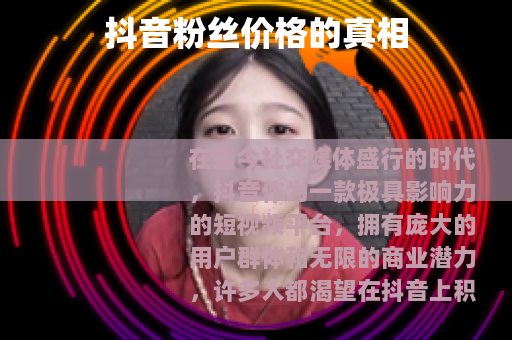 抖音粉丝价格的真相