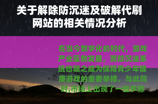 关于解除防沉迷及破解代刷网站的相关情况分析