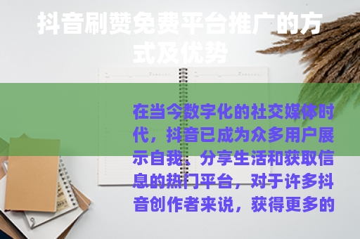 抖音刷赞免费平台推广的方式及优势