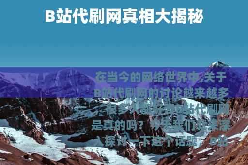 B站代刷网真相大揭秘