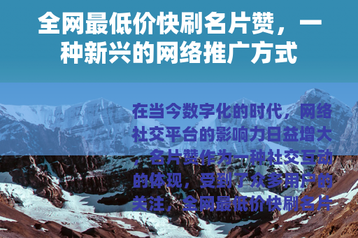 全网最低价快刷名片赞，一种新兴的网络推广方式