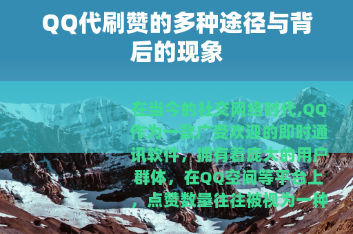 QQ代刷赞的多种途径与背后的现象