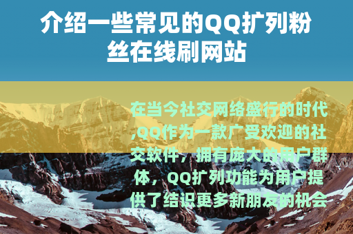 介绍一些常见的QQ扩列粉丝在线刷网站