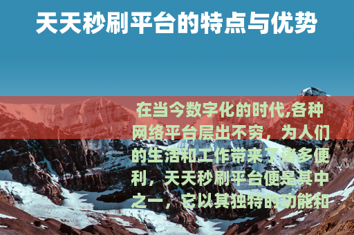 天天秒刷平台的特点与优势